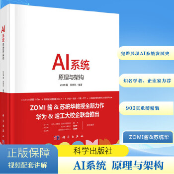 《 AI系统 原理与架构 科学出版社》[86]百度网盘|亲测有效|pdf下载