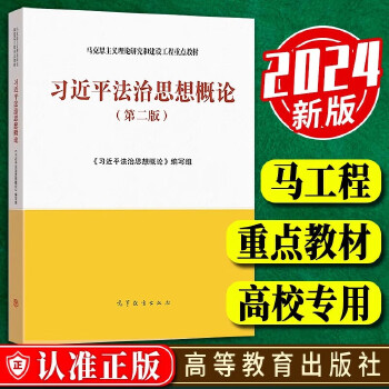 《 习近平法治思想概论第二版 马克思主义理论研究和建设工程重点教材 高等教育出版社正版 习近平法治思想概论编写组》[51]百度网盘|亲测有效|pdf下载