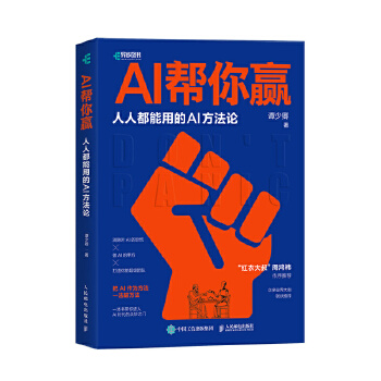 《 AI帮你赢人人能用的AI方法论 GPT书籍人工智能AIGC应用AI写作AI绘画文心一言教程AI方法论》[78]百度网盘|亲测有效|pdf下载