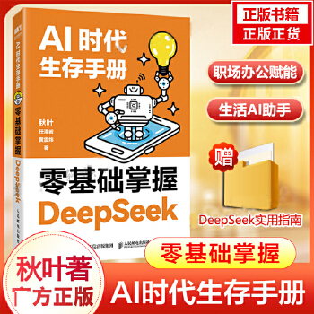 《 AI时代生存手册 零基础掌握DeepSeek 秋叶 任泽岩 黄震炜 deepseek从入门到精通教程 人工智能应用知识c》[98]百度网盘|亲测有效|pdf下载