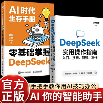 《 【新书上市 全2册 】AI时代生存手册：零基础掌握DeepSeek+DeepSeek实用操作指南 : 入门、搜索、答疑、》[81]百度网盘|亲测有效|pdf下载