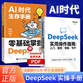 《 【2册】AI时代生存手册零基础掌握DeepSeek秋叶+李尚龙DeepSeek实用操作指南 共2册 手把手教你用AI d》[70]百度网盘|亲测有效|pdf下载