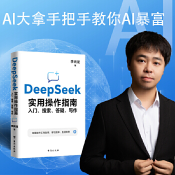 《 DEEPSEEK实用操作指南 入门、搜索、答疑、写作 李尚龙2025新作 手把手教你用AI deepseek办公技巧 我》[64]百度网盘|亲测有效|pdf下载