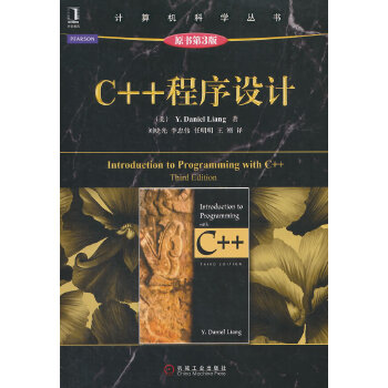 《 C++程序设计（原书第3版,保持了Daniel Liang博士系列丛书中一贯的标志性的教与学的哲学：以实例教，由实践学，》[97]百度网盘|亲测有效|pdf下载