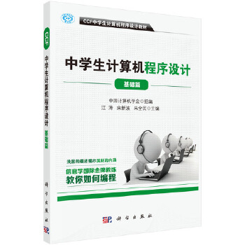 《 CCF中学生计算机程序设计-基础篇》[80]百度网盘|亲测有效|pdf下载