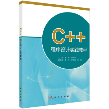 《 C++程序设计实践教程 9787030383570张晓如科学出版社》[82]百度网盘|亲测有效|pdf下载