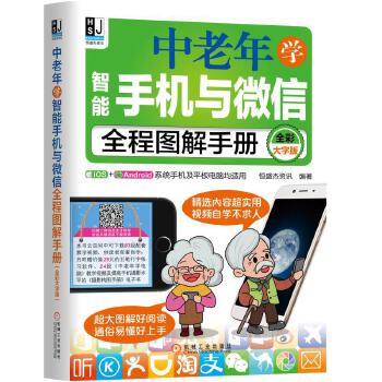 《 中老年学智能手机与微信全程图解手册（全彩大字版）》[98]百度网盘|亲测有效|pdf下载