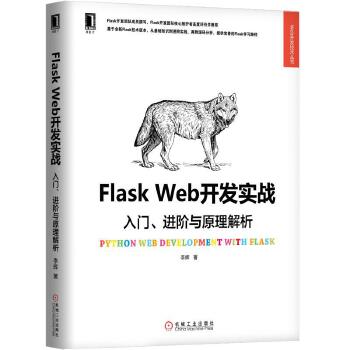 《 Flask Web开发实战：入门、进阶与原理解析》[65]百度网盘|亲测有效|pdf下载