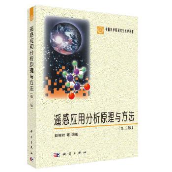 《 遥感应用分析原理与方法（第二版） 9787030369086赵英时科学出版社》[98]百度网盘|亲测有效|pdf下载