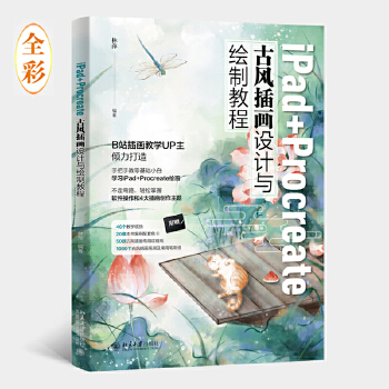 《 iPad+Procreate古风插画设计与绘制教程 B站插画教学UP主倾力打造 林萍著》[54]百度网盘|亲测有效|pdf下载