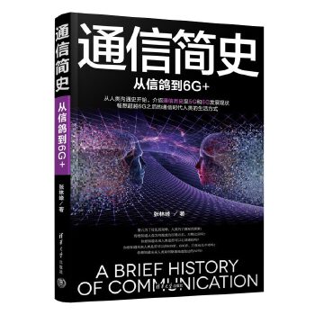 《 通信简史：从信鸽到6G+》[95]百度网盘|亲测有效|pdf下载