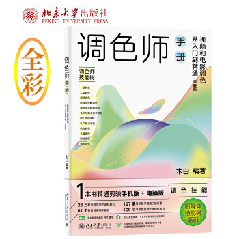 《 剪映版调色师手册：视频和电影调色从入门到精通 木白著》[60]百度网盘|亲测有效|pdf下载