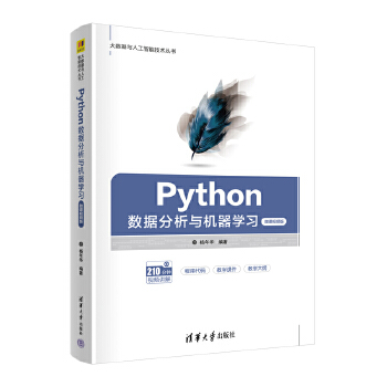 《 Python数据分析与机器学习（微课视频版）》[60]百度网盘|亲测有效|pdf下载