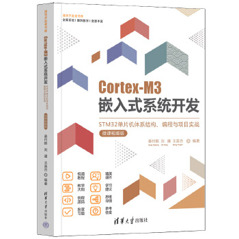 《 Cortex-M3嵌入式系统开发——STM32单片机体系结构、编程与项目实战（微课视频版）》[98]百度网盘|亲测有效|pdf下载