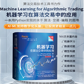 《 机器学习在算法交易中的应用第2版 人工智能量化交易 tensorflow pytorch机器学习开发算法交易 系统量化投》[56]百度网盘|亲测有效|pdf下载