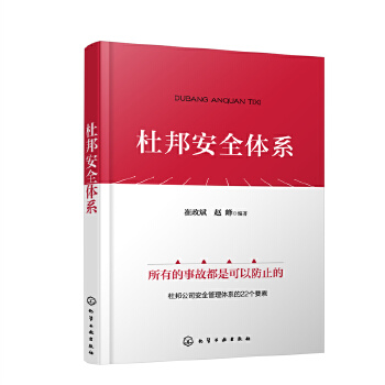 《 杜邦安全体系》[58]百度网盘|亲测有效|pdf下载