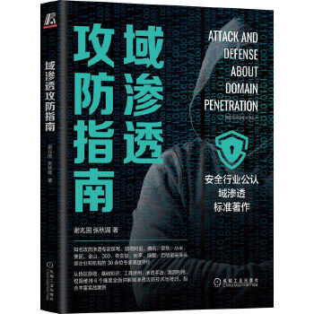 《 域渗透攻防指南》[72]百度网盘|亲测有效|pdf下载