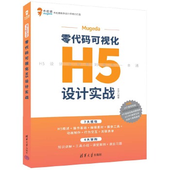 《 Mugeda零代码可视化H5设计实战》[72]百度网盘|亲测有效|pdf下载