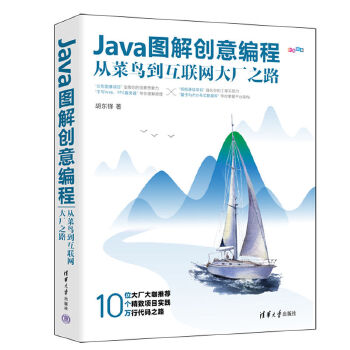 《 Java图解创意编程：从菜鸟到互联网大厂之路》[55]百度网盘|亲测有效|pdf下载