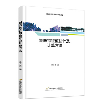 《 矩阵特征值估计及计算方法》[80]百度网盘|亲测有效|pdf下载