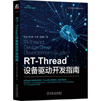 《 RT-Thread设备驱动开发指南》[88]百度网盘|亲测有效|pdf下载