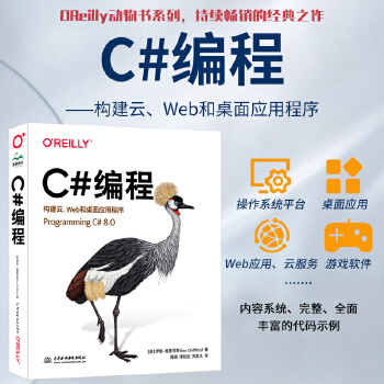 《 OReilly编程系列 C#编程 构建云、Web和桌面应用程序 Programming C#语言高级编程从入门到精通 零》[64]百度网盘|亲测有效|pdf下载