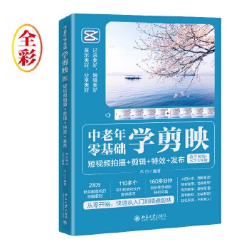 《 中老年零基础学剪映：短视频拍摄+剪辑+特效+发布（教学视频+大字大图版）木白》[82]百度网盘|亲测有效|pdf下载