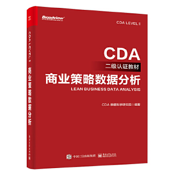 《 CDA二级认证教材-商业策略数据分析》[60]百度网盘|亲测有效|pdf下载
