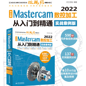 《 cad cam cae完全自学教程中文版Mastercam2022数控加工从入门到精通 实战案例视频版 masterca》[64]百度网盘|亲测有效|pdf下载