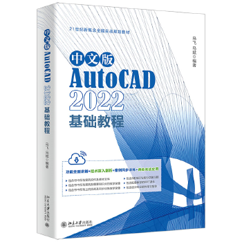 《 中文版AutoCAD 2022基础教程 Adobe公司的AutoCAD入门经典 马飞、马斌》[87]百度网盘|亲测有效|pdf下载