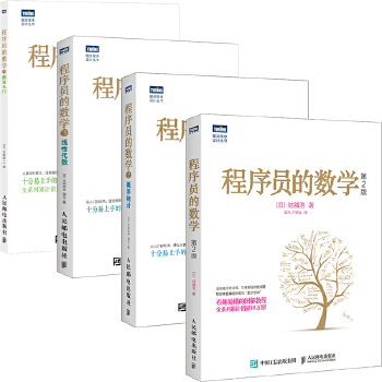 《 程序员的数学系列（套装共4册）(图灵出品)》[79]百度网盘|亲测有效|pdf下载