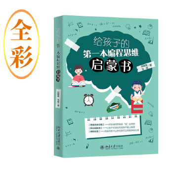 《 给孩子的第一本编程思维启蒙书 以数理逻辑游戏培养3~10岁儿童的编程与逻辑思维能力 运国莲 马琢》[60]百度网盘|亲测有效|pdf下载