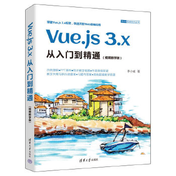 《 Vue.js 3.x从入门到精通（视频教学版）》[82]百度网盘|亲测有效|pdf下载