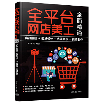 《 全平台网店美工全面精通：商品拍摄+视觉设计+店铺装修+视频制作》[93]百度网盘|亲测有效|pdf下载