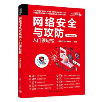 《 网络安全与攻防入门很轻松（实战超值版）》[71]百度网盘|亲测有效|pdf下载