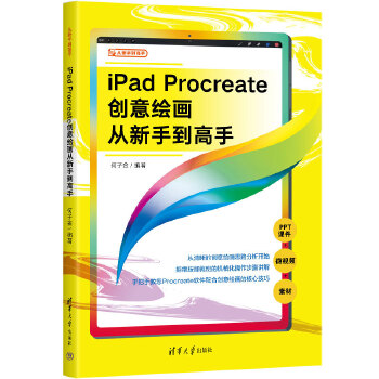 《 iPad Procreate创意绘画从新手到高手》[97]百度网盘|亲测有效|pdf下载