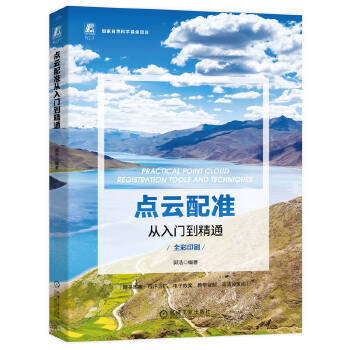 《 点云配准从入门到精通》[98]百度网盘|亲测有效|pdf下载