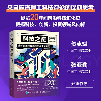 《 科技之巅（20周年珍藏版）：全球突破性技术创新与未来趋势》[57]百度网盘|亲测有效|pdf下载