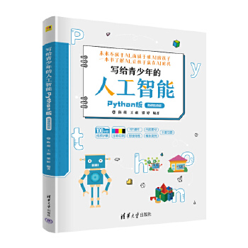 《 写给青少年的人工智能（Python版）》[77]百度网盘|亲测有效|pdf下载