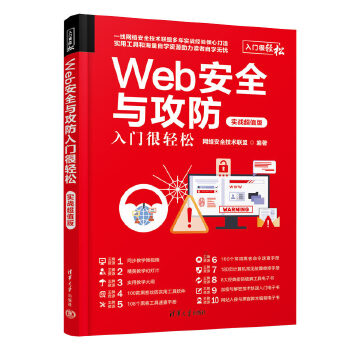 《 Web安全与攻防入门很轻松（实战超值版）》[82]百度网盘|亲测有效|pdf下载