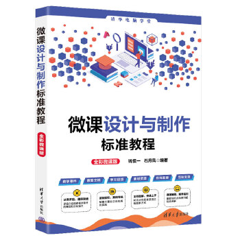 《 微课设计与制作标准教程（全彩微课版）》[87]百度网盘|亲测有效|pdf下载