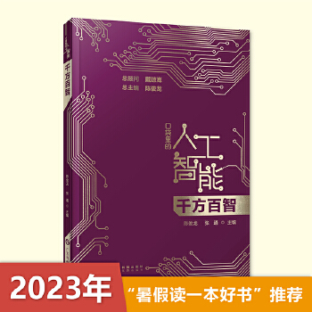 《 千方百智 口袋里的人工智能 人工智能知识启蒙科普读物 AI技术应用模式识别模糊检索机器学习智能驾驶 广东科技》[66]百度网盘|亲测有效|pdf下载