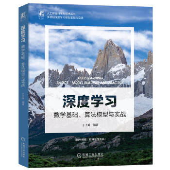 《 深度学习：数学基础、算法模型与实战》[50]百度网盘|亲测有效|pdf下载