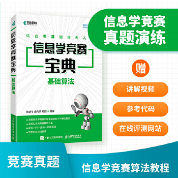 《 信息学竞赛宝典 基础算法》[99]百度网盘|亲测有效|pdf下载