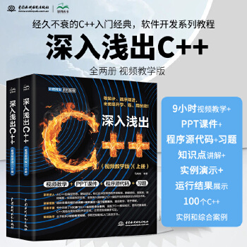 《 深入浅出C++（全两册）程序设计语言c++从入门到精通essential c++ c++ primer plus 编程思》[68]百度网盘|亲测有效|pdf下载