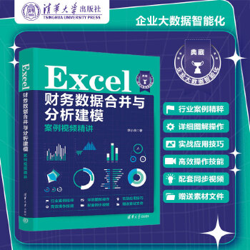 《 Excel财务数据合并与分析建模案例视频精讲》[75]百度网盘|亲测有效|pdf下载
