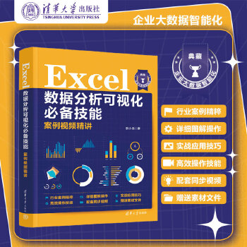 《 Excel数据分析可视化技能案例视频精讲》[50]百度网盘|亲测有效|pdf下载