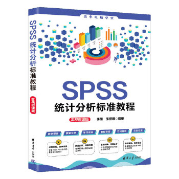 《 SPSS统计分析标准教程（实战微课版）》[71]百度网盘|亲测有效|pdf下载