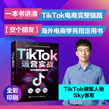 《 TikTok运营实战》[71]百度网盘|亲测有效|pdf下载