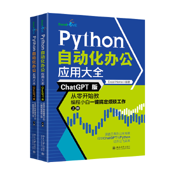 《 Python自动化办公应用大全（ChatGPT版）：从零开始教编程小白一键搞定烦琐工作（上下册）》[97]百度网盘|亲测有效|pdf下载